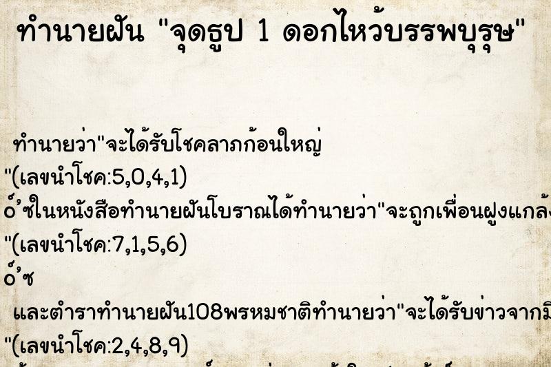 ทำนายฝัน จุดธูป 1 ดอกไหว้บรรพบุรุษ
